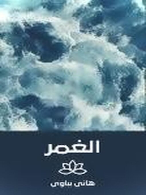 Title details for الغمر by Hany Piebawy - Available